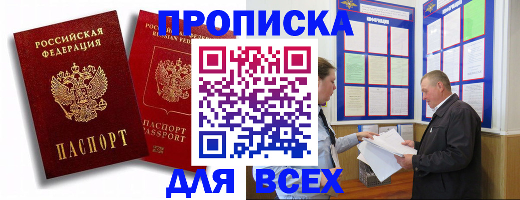 прописка для работы в Фурманове